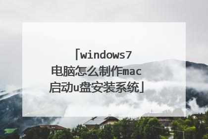 windows7电脑怎么制作mac启动u盘安装系统