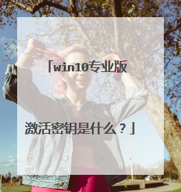 win10רҵ�漤����Կ��ʲô��