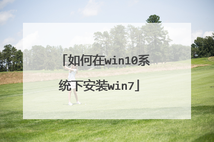 �����win10ϵͳ�°�װwin7