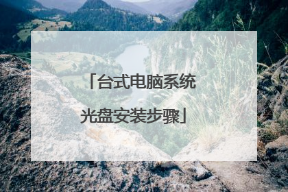 ̨ʽ����ϵͳ���̰�װ����