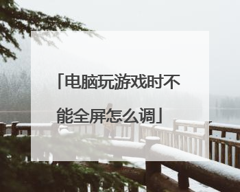 ��������Ϸʱ����ȫ����ô��