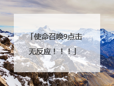 ʹ���ٻ�9����޷�Ӧ������