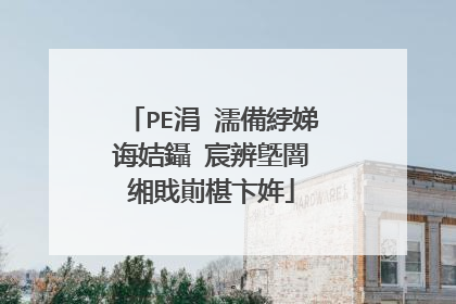 PE�?如何添加�?己所�?网卡驱动