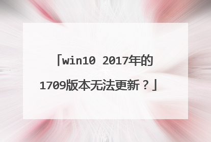 win10 2017���1709�汾�޷����£�