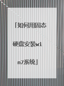 ����ù�̬Ӳ�̰�װwin7ϵͳ