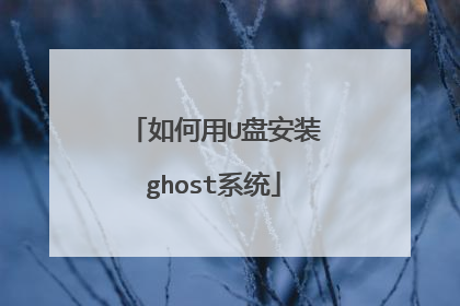 �����U�̰�װghostϵͳ