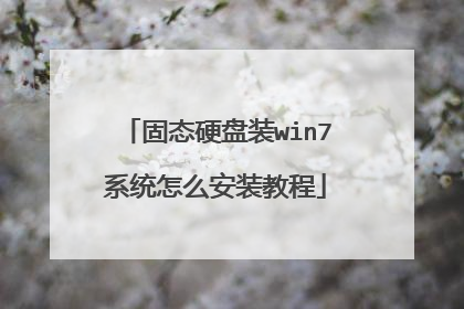 固态硬盘装win7系统怎么安装教程