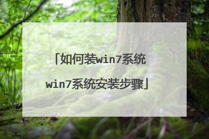 如何装win7系统 win7系统安装步骤