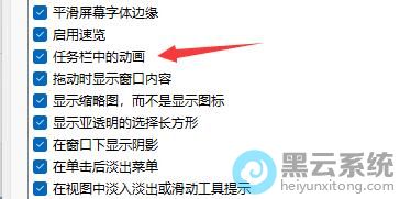 取消勾选任务栏中的动画