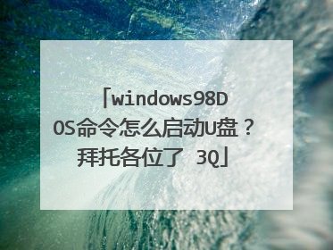 windows98DOS������ô����U�̣����и�λ�� 3Q