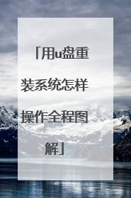 用u盘重装系统怎样操作全程图解