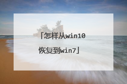 怎样从win10恢复到win7