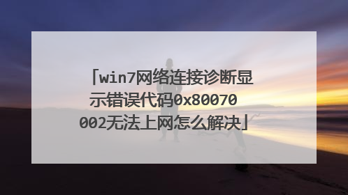 win7�������������ʾ�������0x80070002�޷�������ô���