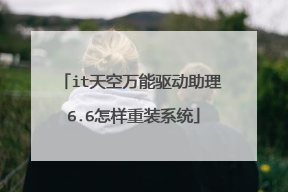 it天空万能驱动助理6.6怎样重装系统