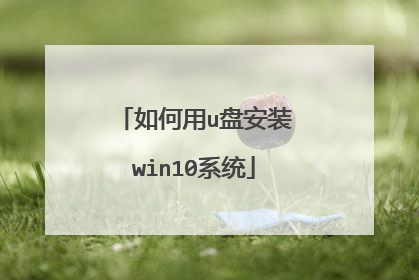 如何用u盘安装win10系统