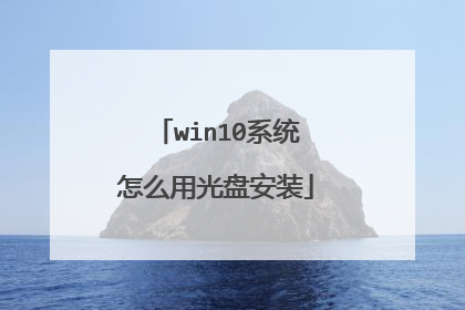 win10系统怎么用光盘安装
