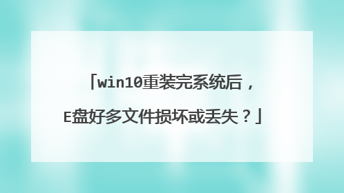 win10��װ��ϵͳ��E�̺ö��ļ��𻵻�ʧ��