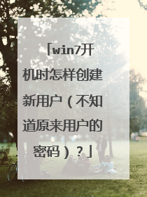 win7����ʱ�����������û�����֪��ԭ���û������룩��