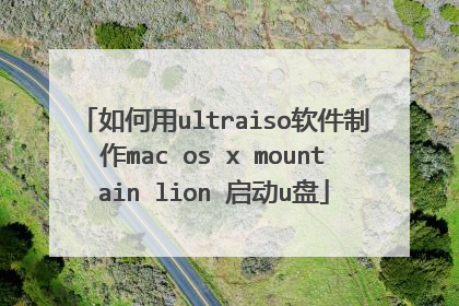 �����ultraiso��������mac os x mountain lion ����u��