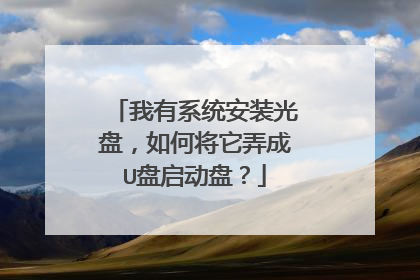 ����ϵͳ��װ���̣���ν���Ū��U�������̣�