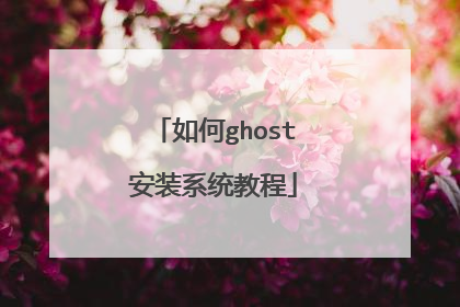 ���ghost��װϵͳ�̳�