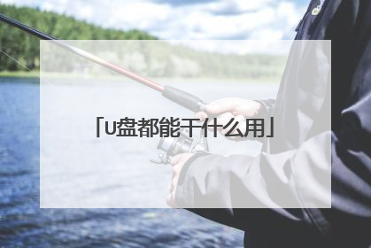 U�̶��ܸ�ʲô��