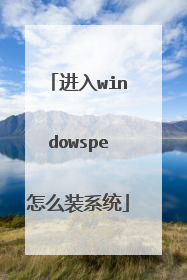 ����windowspe��ôװϵͳ