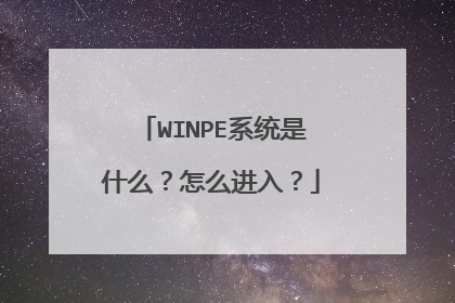 WINPEϵͳ��ʲô����ô���룿