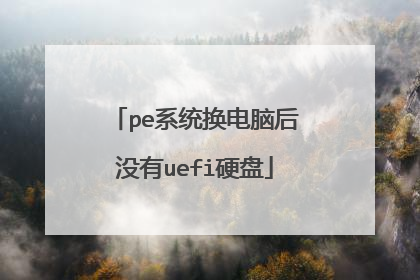 pe系统换电脑后没有uefi硬盘