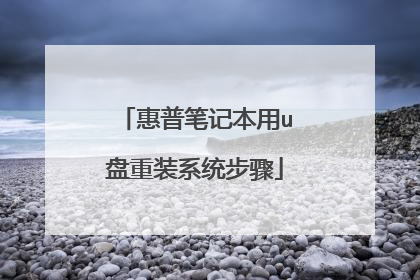 惠普笔记本用u盘重装系统步骤