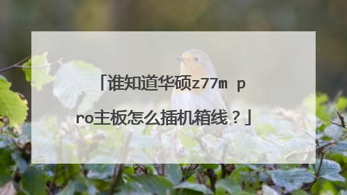 ˭֪����˶z77m pro������ô������ߣ�