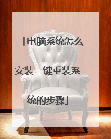 电脑系统怎么安装一键重装系统的步骤
