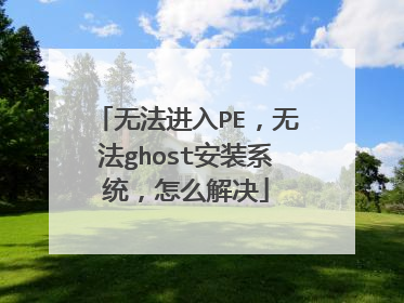 �޷�����PE���޷�ghost��װϵͳ����ô���
