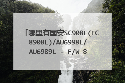 �����й���SC908L(FC8908L)/AU6998L/AU6989L - F/W 8501оƬ���������ߣ�