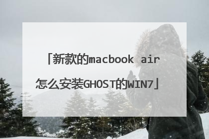 �¿��macbook air��ô��װGHOST��WIN7