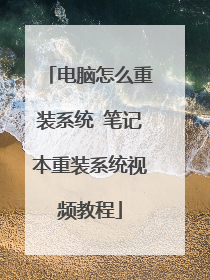 ������ô��װϵͳ �ʼǱ���װϵͳ��Ƶ�̳�