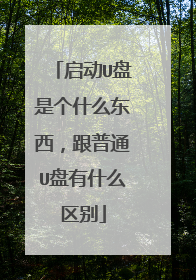 ����U���Ǹ�ʲô����������ͨU����ʲô����