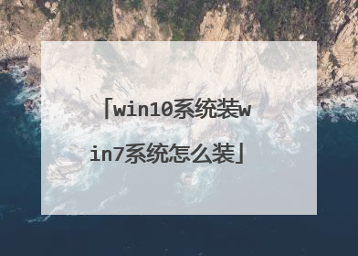 win10ϵͳװwin7ϵͳ��ôװ
