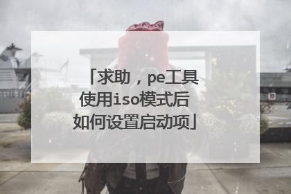 ������pe����ʹ��isoģʽ���������������