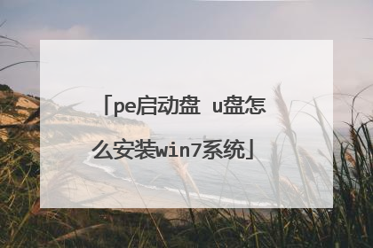 pe������ u����ô��װwin7ϵͳ