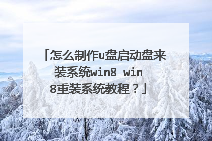 ��ô����u����������װϵͳwin8 win8��װϵͳ�̳̣�