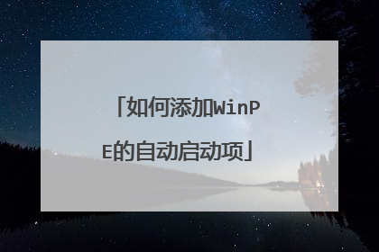 �������WinPE���Զ�������