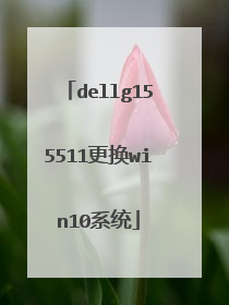 dellg155511更换win10系统