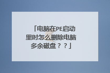 ������PE������ʱ��ôɾ�����Զ�����̣���