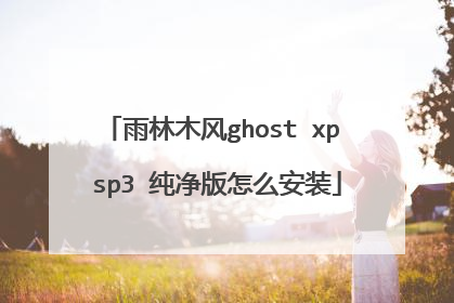 ����ľ��ghost xp sp3 ��������ô��װ