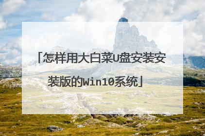 怎样用大白菜U盘安装安装版的Win10系统