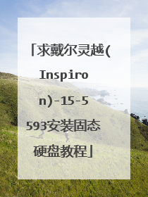 �������Խ(Inspiron)-15-5593��װ��̬Ӳ�̳̽�