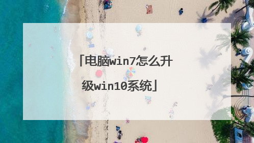 电脑win7怎么升级win10系统