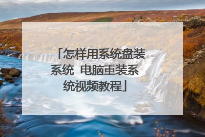 ������ϵͳ��װϵͳ ������װϵͳ��Ƶ�̳�