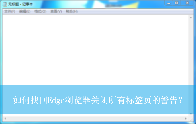 ����һ�Edge������ر����б�ǩҳ�ľ��棿|�һعرձ�ǩҳ����